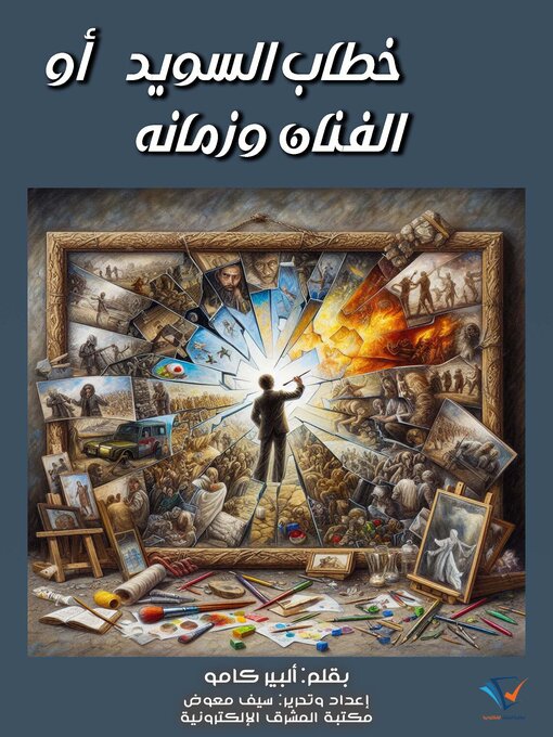 Title details for خطاب السويد أو الفنان وزمانه by ألبير كامو - Available